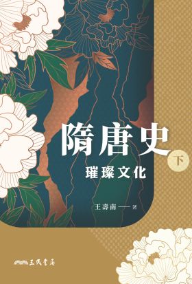 隋唐史(下)：璀璨文化