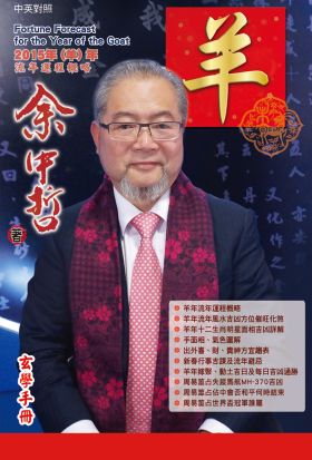 余中哲2015羊年運程