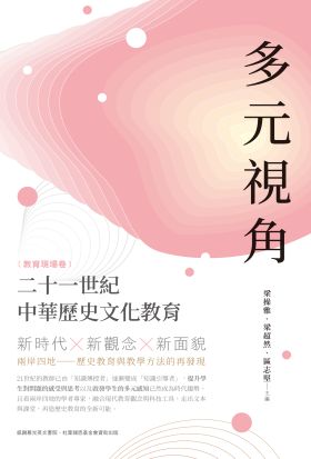 多元視角：二十一世紀中華歷史文化教育（教育現場卷）