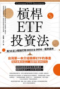 槓桿ETF投資法