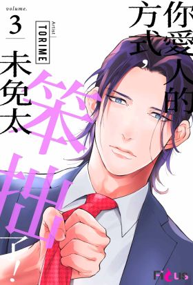 你愛人的方式，未免太笨拙了！(第3話)