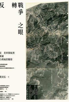 反轉戰爭之眼：從美軍舊航照解讀台灣地景脈絡