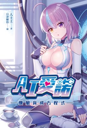 AI愛諾機娘育成方程式