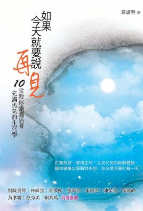 如果今天就要說再見：10堂教你瀟灑活著、充滿勇氣的生死學