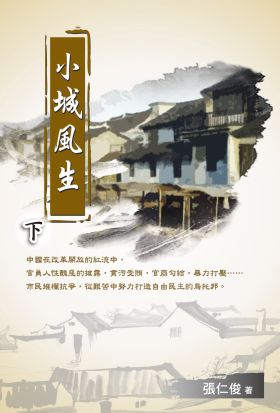 小城風生（下）