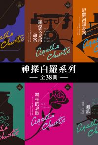 克莉絲蒂繁體中文版20週年紀念珍藏 白羅系列 全38冊 (1-38套書)