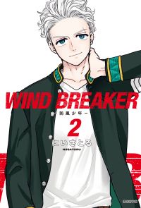 WIND BREAKER—防風少年—(02)