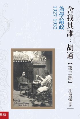 舍我其誰：胡適，第三部：為學論政，1927-1932