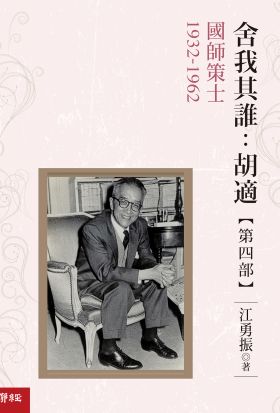 舍我其誰：胡適，第四部：國師策士，1932-1962