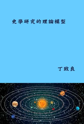 史學研究的理論模型