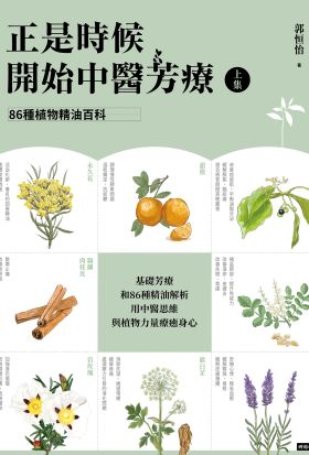 正是時候開始中醫芳療【上集】86種植物精油百科