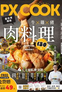 PX COOK全聯料理誌 - 牛X雞X豬，肉料理130道