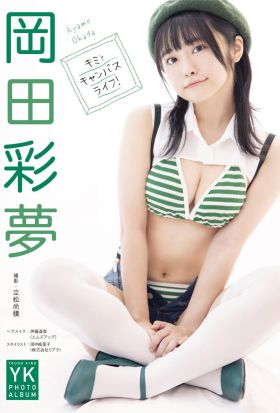 岡田彩夢 デジタル写真集 キミとキャンバスライフ！