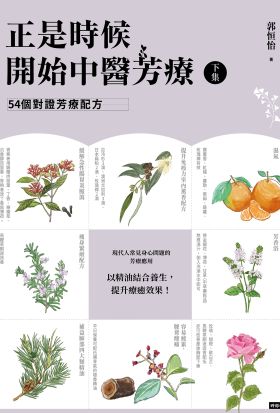 正是時候開始中醫芳療【下集】54個對證芳療配方