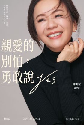 親愛的別怕，勇敢說YES