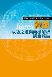 韓國成功之道與商機解析調查報告