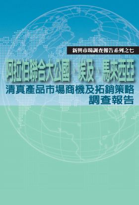 阿拉伯聯合大公國、埃及、馬來西亞清真產品市場商機及拓銷策略調查報告