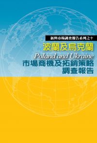 波蘭及烏克蘭市場商機及拓銷策略調查報告