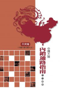 中國大陸內銷通路指南調查報告：百貨篇