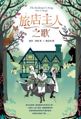 旅店主人之歌【繼《最後的獨角獸》後登峰鉅作】