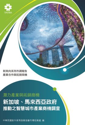 產業合作與拓銷商機：潛力產業與拓銷商機 新加坡、馬來西亞政府 推動之智慧城市產業商機調查