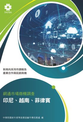 產業合作與拓銷商機：網通市場商機調查 印尼、越南、菲律賓