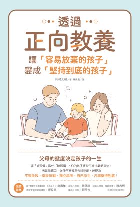 透過正向教養，讓「容易放棄的孩子」變成「堅持到底的孩子」