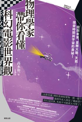 物理學家帶你看懂科幻電影世界觀：回到未來、星際大戰、天能……探索時間與宇宙的奧祕！