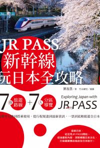 JR PASS新幹線玩日本全攻略