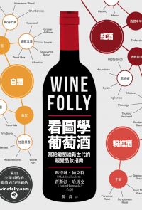Wine Folly：看圖學葡萄酒