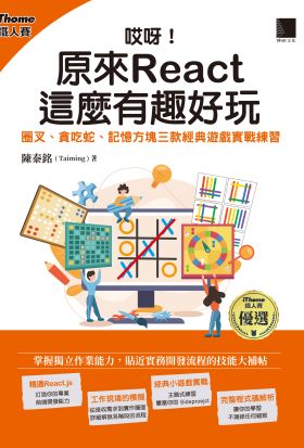 哎呀！原來 React 這麼有趣好玩：圈叉、貪吃蛇、記憶方塊三款經典遊戲實戰練習(iThome鐵人賽系列書)