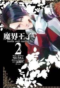 魔界王子 devils and realist(2)