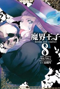 魔界王子 devils and realist(8)
