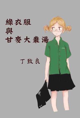 綠衣服與甘麥大棗湯