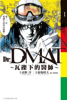 【套書】Dr. Dmat ~ 瓦礫下的醫師 ~ (全11冊)