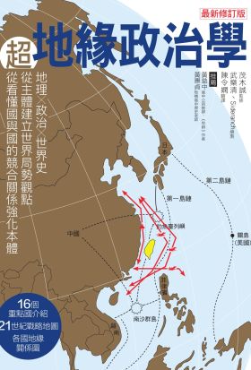 超地緣政治學最新修訂版