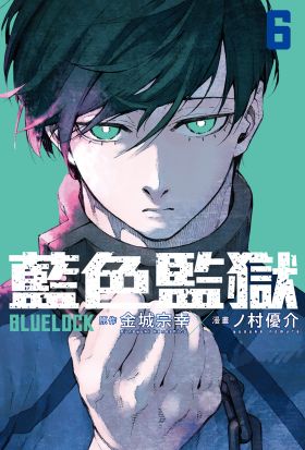 BLUE LOCK 藍色監獄 (6)