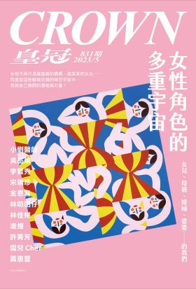 皇冠雜誌 831期 2023年5月 女性角色的多重宇宙