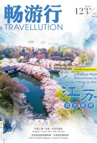 畅游行 Travellution 第123期 - 2023年5月号（中英雙語版）