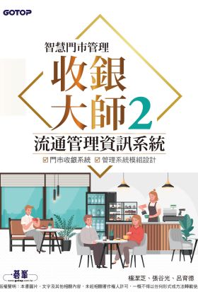 智慧門市管理｜收銀大師 2 流通管理資訊系統