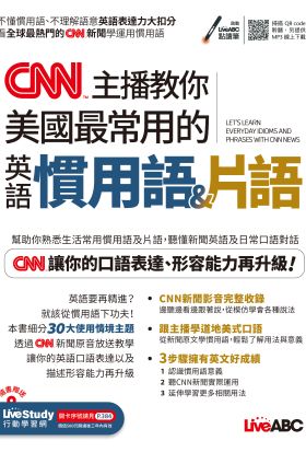 CNN主播教你美國最常用的英語慣用語&片語