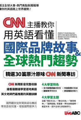 CNN主播教你用英語看懂 國際品牌故事&全球熱門趨勢