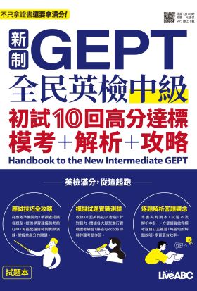 新制GEPT全民英檢中級初試10回高分逹標模考+解析+攻略