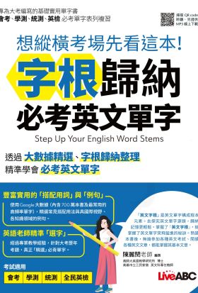 想縱橫考場先看這本！字根歸納必考英文單字