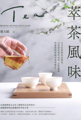 萃茶風味