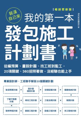 裝潢自己來，我的第一本發包施工計劃書【暢銷更新版】