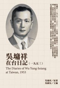 吳墉祥在台日記（1953）