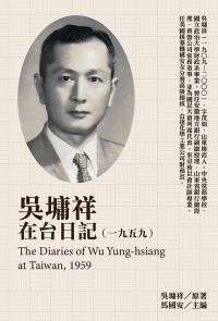吳墉祥在台日記（1959）