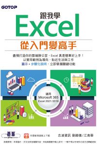 跟我學Excel從入門變高手(適用Microsoft 365 / Excel 2021/2019)