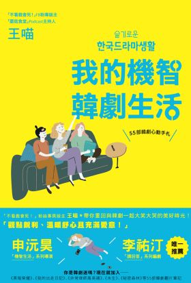 我的機智韓劇生活：55部韓劇心動手札